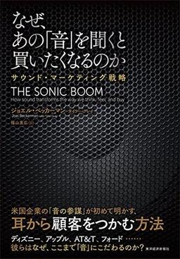 なぜ、あの「音」を聞くと買いたくなるのかの表紙