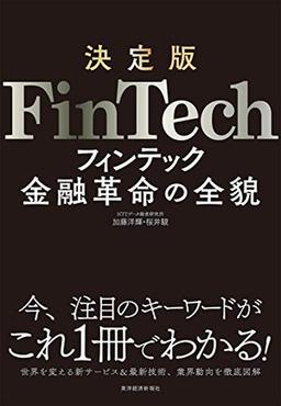 決定版 FinTechの表紙