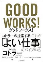 グッドワークス!