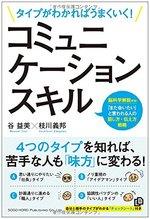 タイプがわかればうまくいく! コミュニケーションスキル