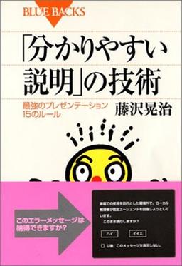「分かりやすい説明」の技術の表紙