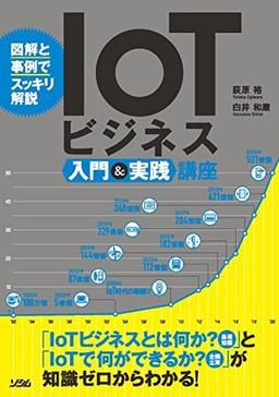 IoTビジネス入門&実践講座の表紙