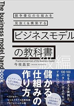 ビジネスモデルの教科書【上級編】の表紙
