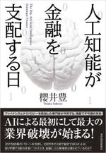 人工知能が金融を支配する日