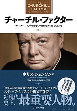 チャーチル・ファクター の表紙