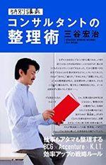 特別講義 コンサルタントの整理術