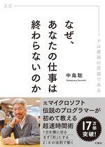 なぜ、あなたの仕事は終わらないのか