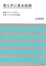 売らずに売る技術