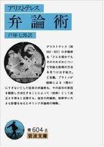 弁論術