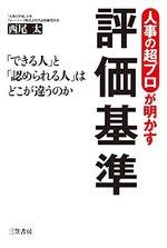 人事の超プロが明かす評価基準