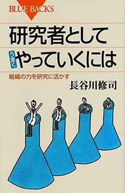 研究者としてうまくやっていくには の表紙
