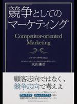 競争としてのマーケティング