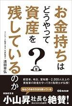 お金持ちはどうやって資産を残しているのか