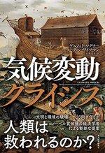 気候変動クライシス