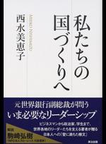 私たちの国づくりへ