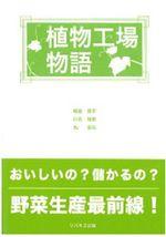 植物工場物語