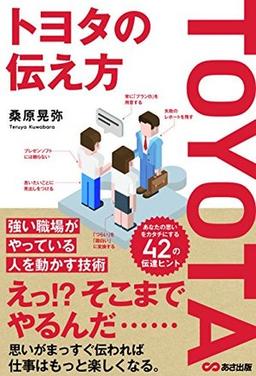 トヨタの伝え方の表紙