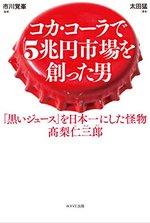 コカ・コーラで5兆円市場を創った男