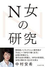 N女の研究
