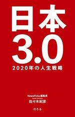 日本3.0