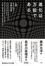 進化は万能である