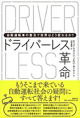 ドライバーレス革命の表紙