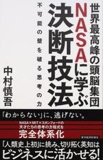 世界最高峰の頭脳集団NASAに学ぶ決断技法