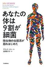 あなたの体は9割が細菌