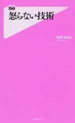 怒らない技術