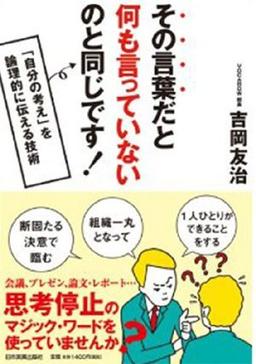 その言葉だと何も言っていないのと同じです!の表紙
