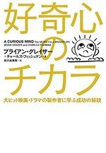 好奇心のチカラ