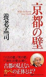 京都の壁