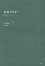 簡素な生き方