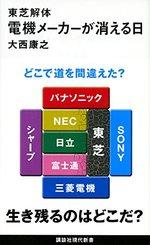 東芝解体 電機メーカーが消える日