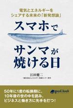 スマホでサンマが焼ける日