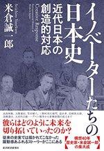 イノベーターたちの日本史