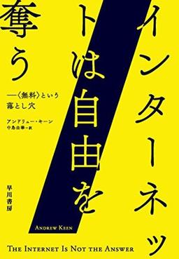 インターネットは自由を奪うの表紙