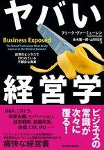 ヤバい経営学