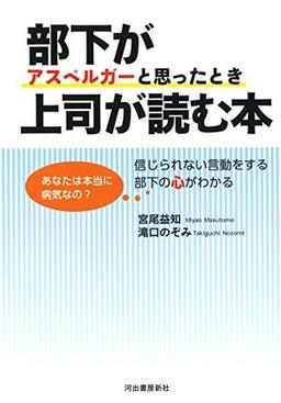 部下がアスペルガーと思ったとき上司が読む本の表紙