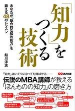 「知力」をつくる技術