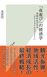 「夜遊び」の経済学