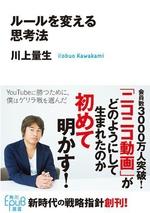 ルールを変える思考法