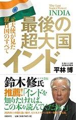 最後の超大国インド