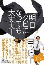 明日クビになっても大丈夫!