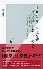 世界のエリートはなぜ「美意識」を鍛えるのか?