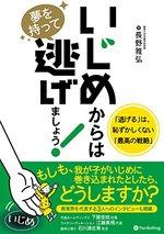 いじめからは夢を持って逃げましょう!