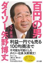 百円の男 ダイソー矢野博丈