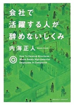 会社で活躍する人が辞めないしくみの表紙
