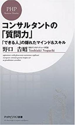 コンサルタントの「質問力」の表紙