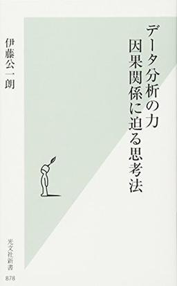データ分析の力の表紙